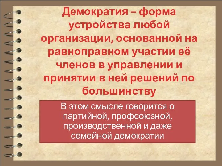 В этом смысле говорится о партийной, профсоюзной, производственной и даже семейной