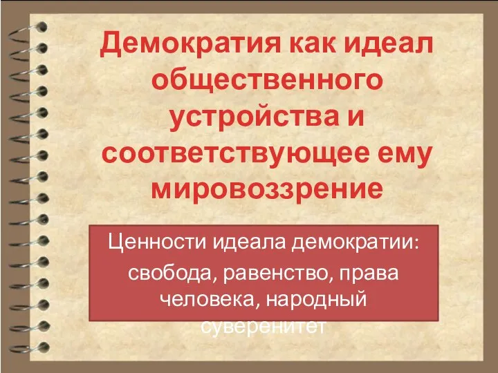 Ценности идеала демократии: свобода, равенство, права человека, народный суверенитет Демократия как