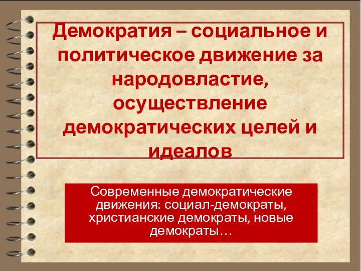 Демократия – социальное и политическое движение за народовластие, осуществление демократических целей