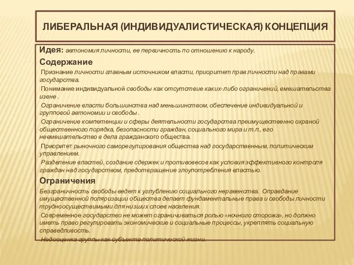 ЛИБЕРАЛЬНАЯ (ИНДИВИДУАЛИСТИЧЕСКАЯ) КОНЦЕПЦИЯ Идея: автономия личности, ее первичность по отношению к