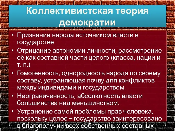 Коллективистская теория демократии Признание народа источником власти в государстве Отрицание автономии