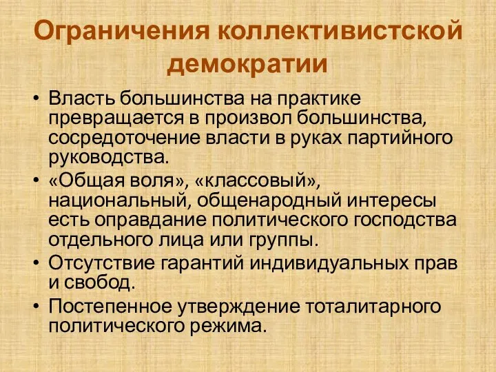 Ограничения коллективистской демократии Власть большинства на практике превращается в произвол большинства,