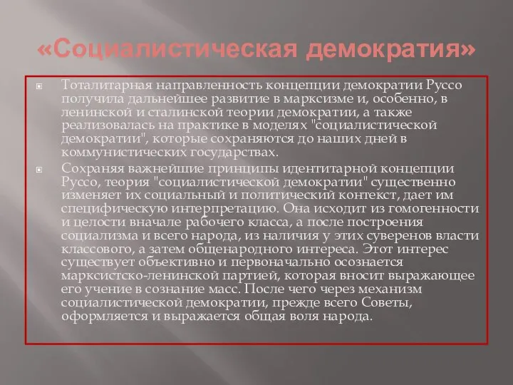 «Социалистическая демократия» Тоталитарная направленность концепции демократии Руссо получила дальнейшее развитие в