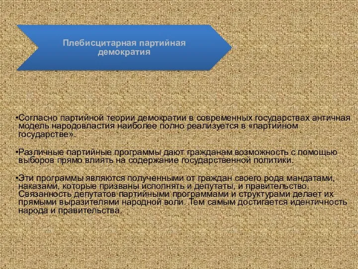 Плебисцитарная партийная демократия Согласно партийной теории демократии в современных государствах античная