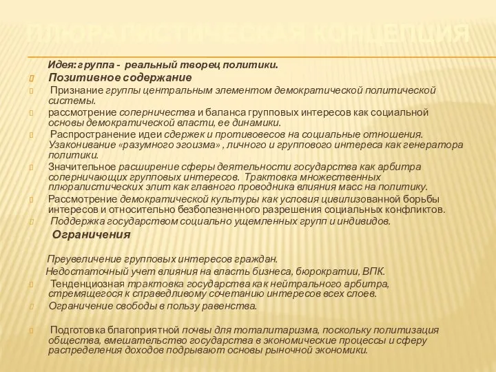 ПЛЮРАЛИСТИЧЕСКАЯ КОНЦЕПЦИЯ Идея: группа - реальный творец политики. Позитивное содержание Признание