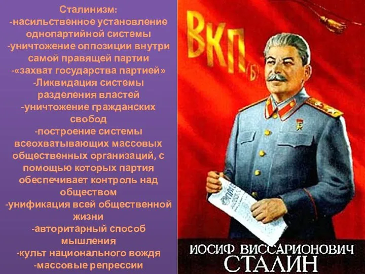 Сталинизм: -насильственное установление однопартийной системы -уничтожение оппозиции внутри самой правящей партии