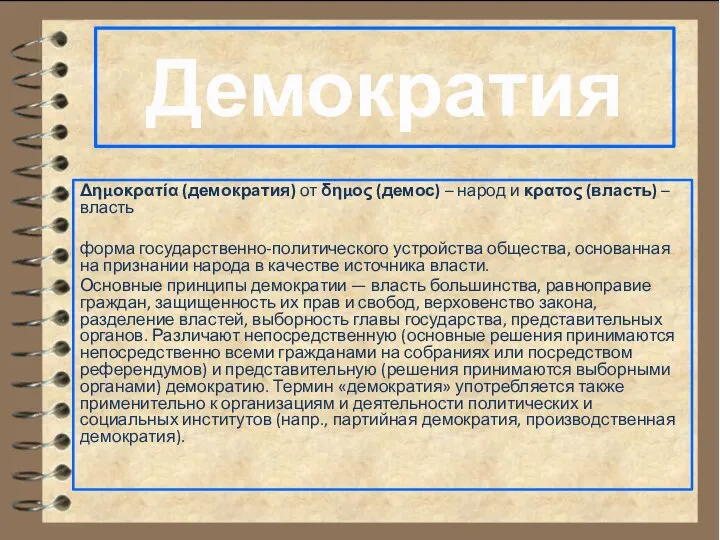 Демократия Δημοκρατία (демократия) от δημος (демос) – народ и κρατος (власть)