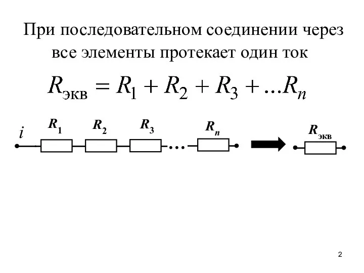 При последовательном соединении через все элементы протекает один ток