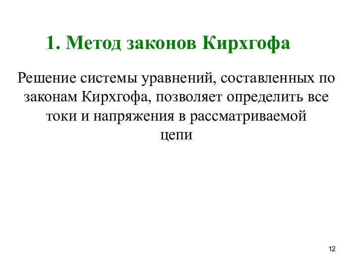 1. Метод законов Кирхгофа Решение системы уравнений, составленных по законам Кирхгофа,