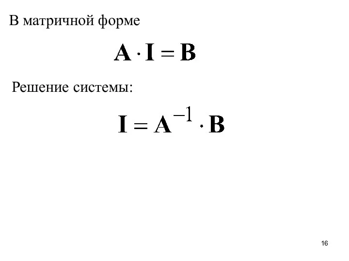 В матричной форме Решение системы: