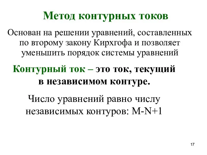 Метод контурных токов Основан на решении уравнений, составленных по второму закону