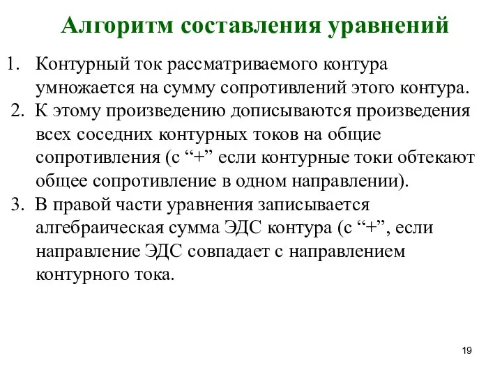 Алгоритм составления уравнений Контурный ток рассматриваемого контура умножается на сумму сопротивлений