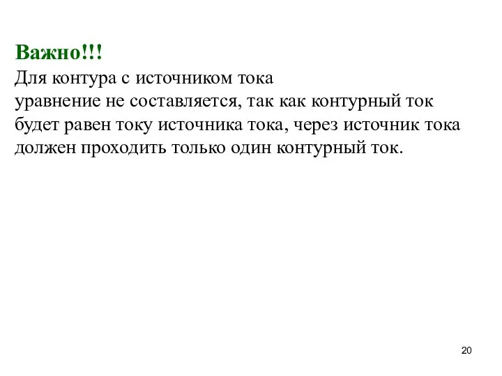 Важно!!! Для контура с источником тока уравнение не составляется, так как