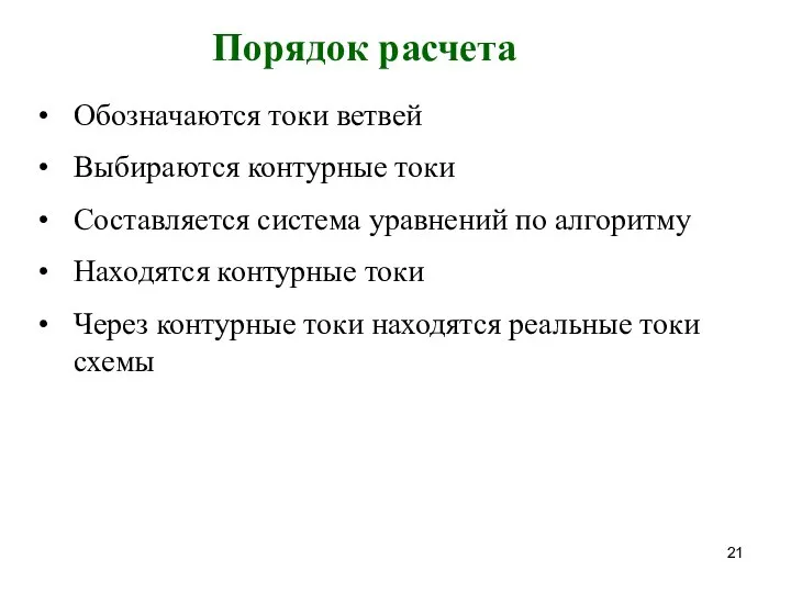 Порядок расчета Обозначаются токи ветвей Выбираются контурные токи Составляется система уравнений