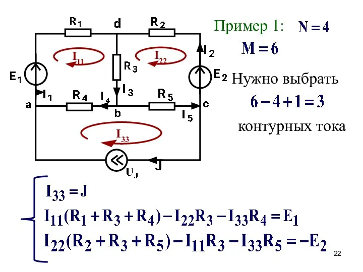 Пример 1: Нужно выбрать контурных тока