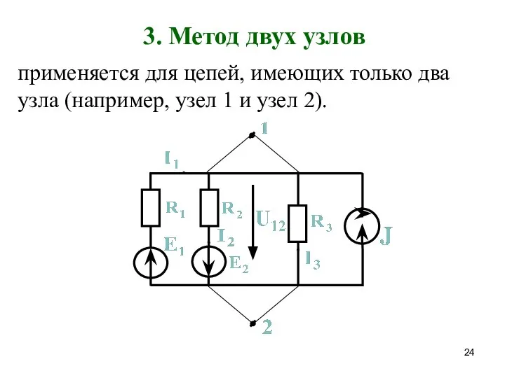 3. Метод двух узлов применяется для цепей, имеющих только два узла