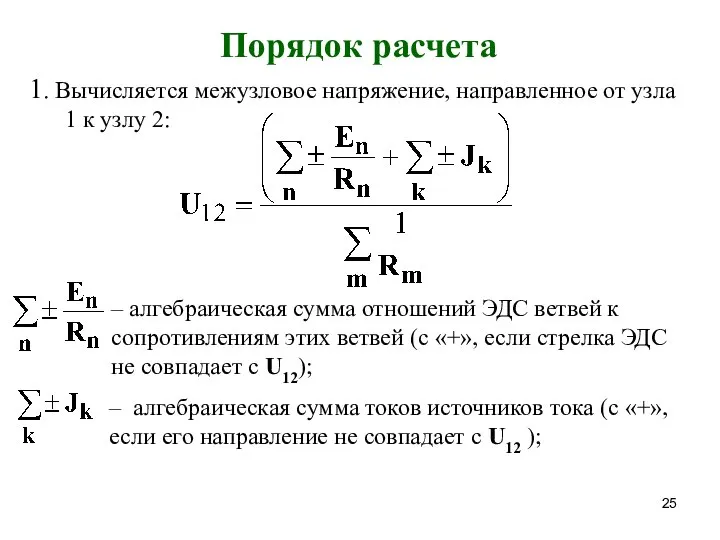 1. Вычисляется межузловое напряжение, направленное от узла 1 к узлу 2: