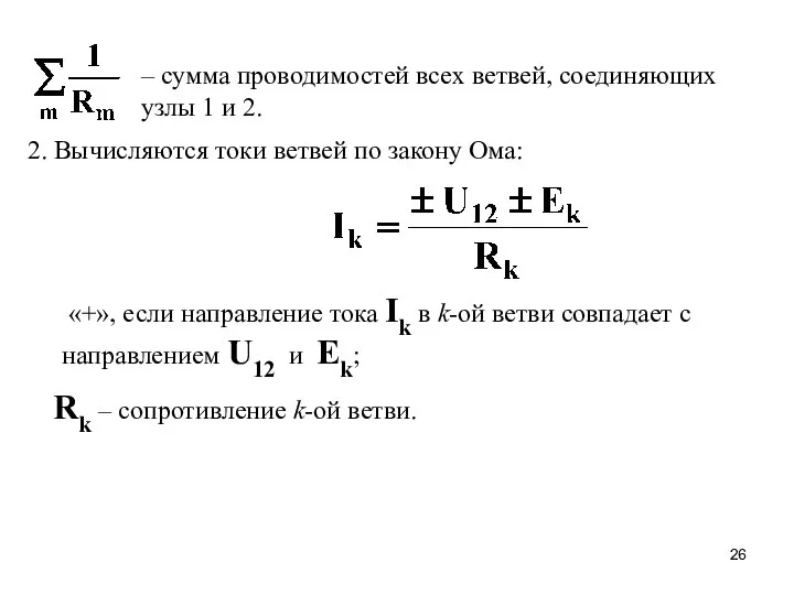 – сумма проводимостей всех ветвей, соединяющих узлы 1 и 2. 2.