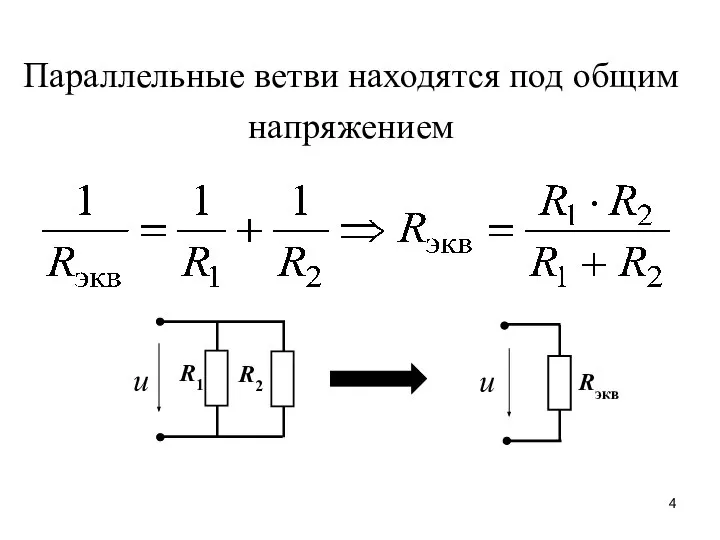 Параллельные ветви находятся под общим напряжением