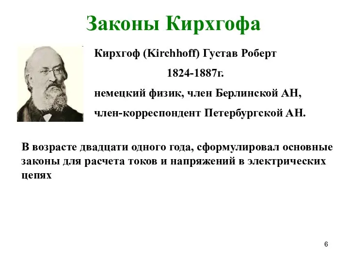 Законы Кирхгофа Кирхгоф (Kirchhoff) Густав Роберт 1824-1887г. немецкий физик, член Берлинской