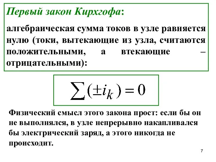 Первый закон Кирхгофа: алгебраическая сумма токов в узле равняется нулю (токи,