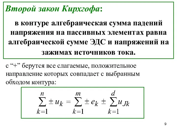 Второй закон Кирхгофа: в контуре алгебраическая сумма падений напряжения на пассивных