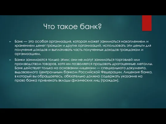 Что такое банк? Банк — это особая организация, которая может заниматься