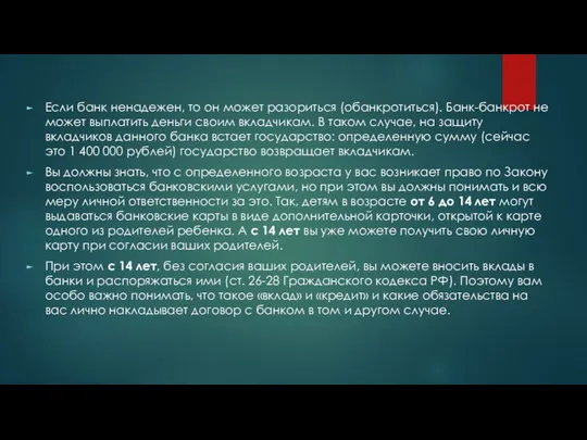 Если банк ненадежен, то он может разориться (обанкротиться). Банк-банкрот не может