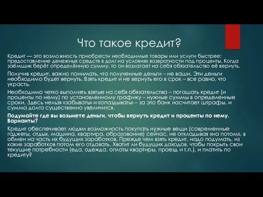 Что такое кредит? Кредит — это возможность приобрести необходимые товары или