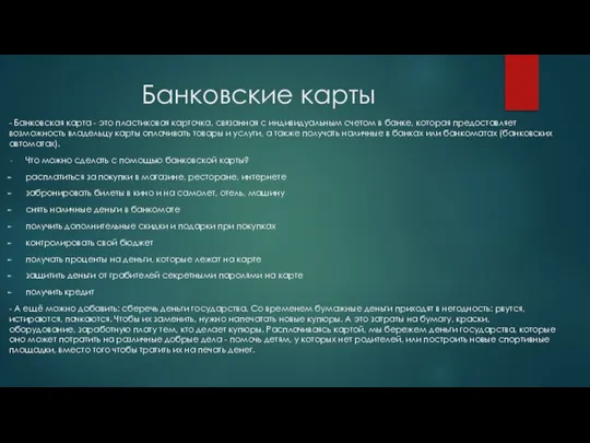 Банковские карты - Банковская карта - это пластиковая карточка, связанная с