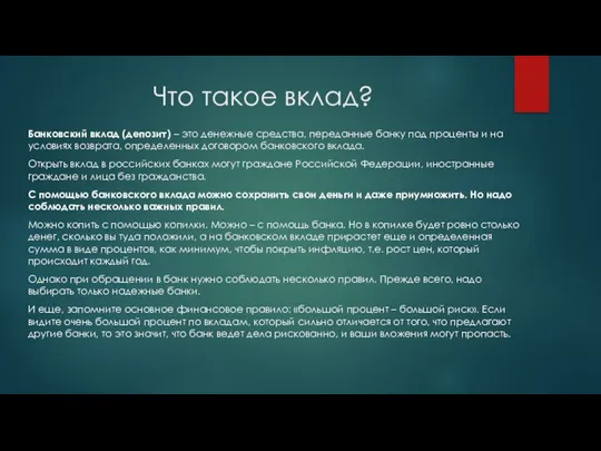 Что такое вклад? Банковский вклад (депозит) – это денежные средства, переданные