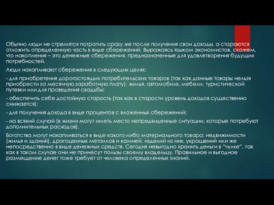 Обычно люди не стремятся потратить сразу же после получения свои доходы,