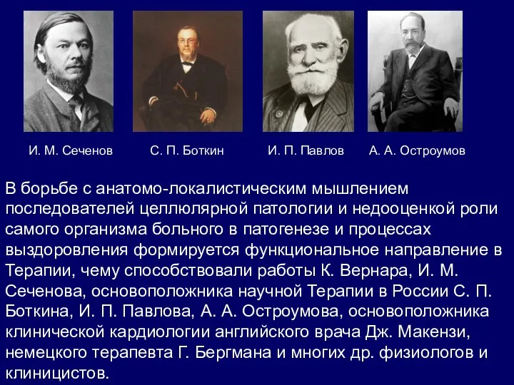 В борьбе с анатомо-локалистическим мышлением последователей целлюлярной патологии и недооценкой роли