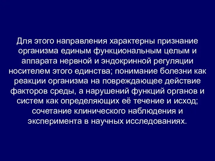 Для этого направления характерны признание организма единым функциональным целым и аппарата