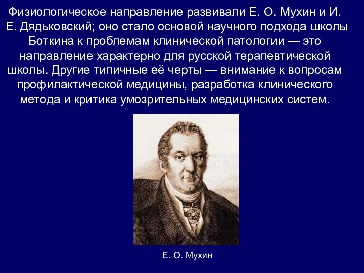 Физиологическое направление развивали Е. О. Мухин и И. Е. Дядьковский; оно