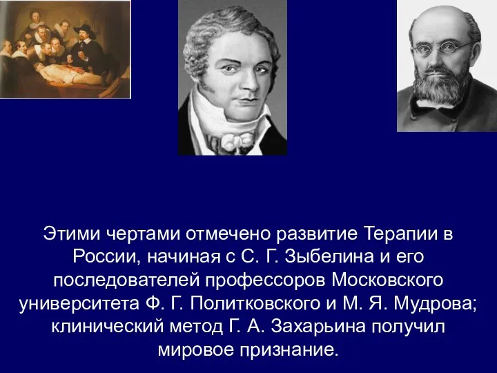 Этими чертами отмечено развитие Терапии в России, начиная с С. Г.