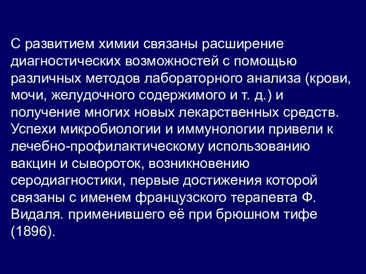 С развитием химии связаны расширение диагностических возможностей с помощью различных методов