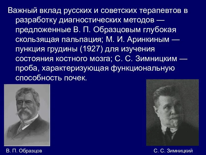 Важный вклад русских и советских терапевтов в разработку диагностических методов —