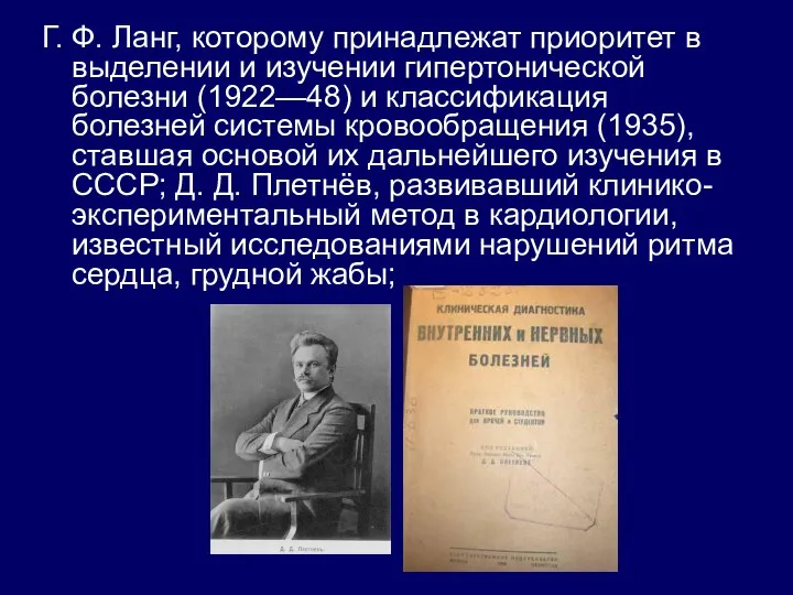 Г. Ф. Ланг, которому принадлежат приоритет в выделении и изучении гипертонической