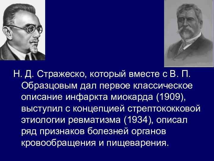 Н. Д. Стражеско, который вместе с В. П. Образцовым дал первое