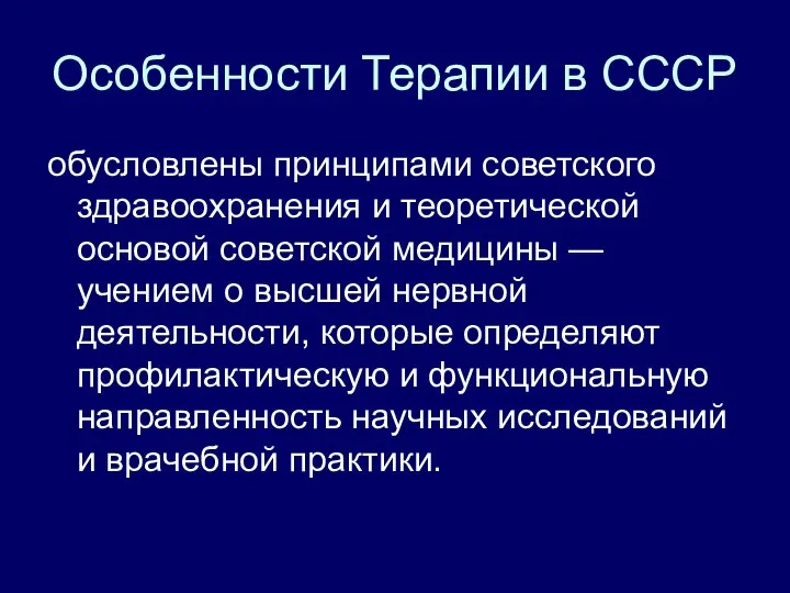 Особенности Терапии в СССР обусловлены принципами советского здравоохранения и теоретической основой