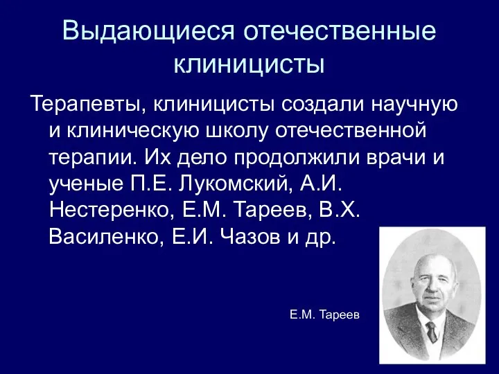 Выдающиеся отечественные клиницисты Терапевты, клиницисты создали научную и клиническую школу отечественной