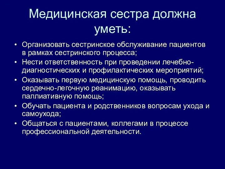 Медицинская сестра должна уметь: Организовать сестринское обслуживание пациентов в рамках сестринского