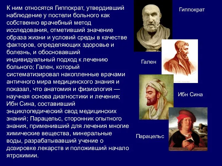 К ним относятся Гиппократ, утвердивший наблюдение у постели больного как собственно