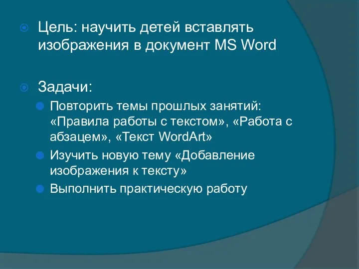 Цель: научить детей вставлять изображения в документ MS Word Задачи: Повторить