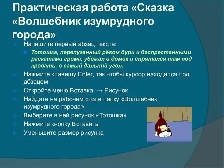 Напишите первый абзац текста: Тотошка, перепуганный рёвом бури и беспрестанными раскатами