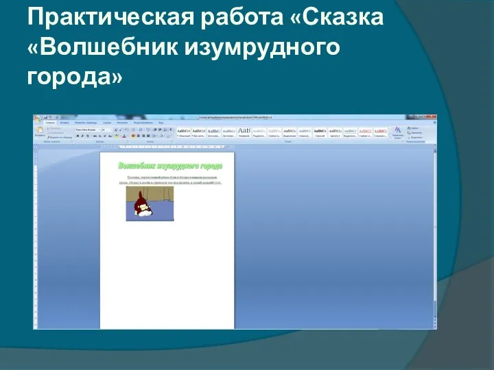 Практическая работа «Сказка «Волшебник изумрудного города»