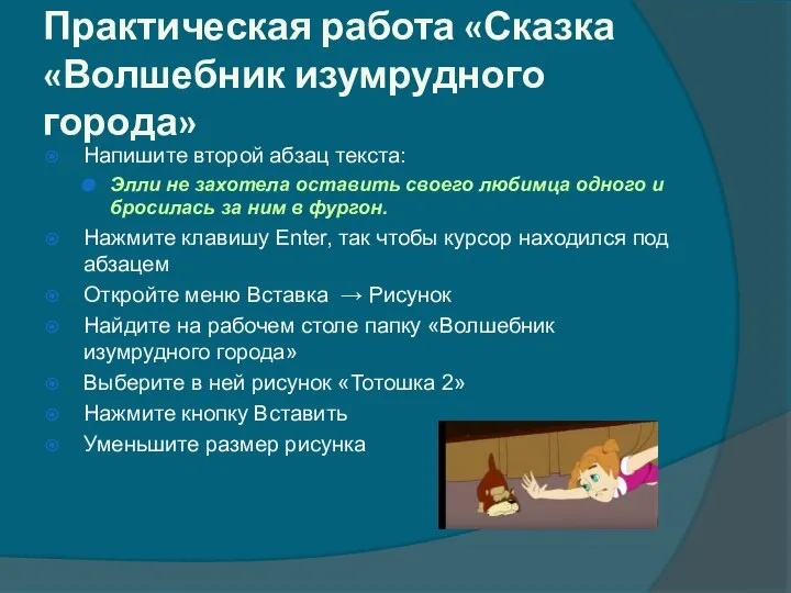 Практическая работа «Сказка «Волшебник изумрудного города» Напишите второй абзац текста: Элли