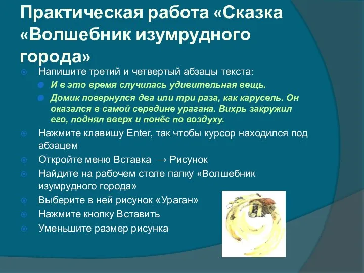 Практическая работа «Сказка «Волшебник изумрудного города» Напишите третий и четвертый абзацы