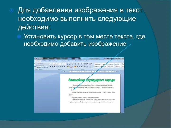 Для добавления изображения в текст необходимо выполнить следующие действия: Установить курсор